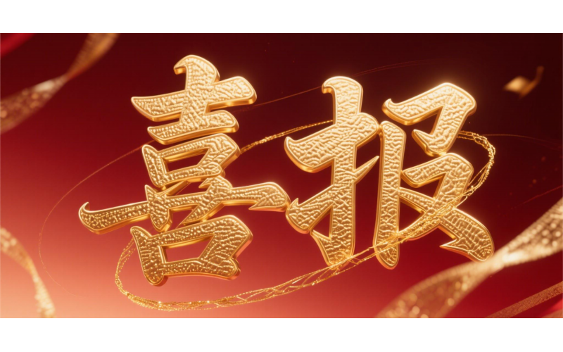 喜報！仙鶴股份榮獲“全國文明單位”國家級殊榮 助力衢州蟬聯(lián)全國文明城市---浙江省唯一入選地級市企業(yè)代表 亮相全國精神文明建設(shè)表彰大會
